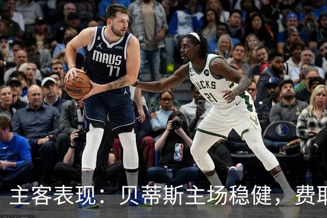 主客表现：贝蒂斯主场稳健，费耶诺德客场火力足