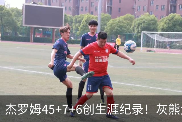 杰罗姆45+7+6创生涯纪录！灰熊大胜爵士 探花15中2榜眼仅9分